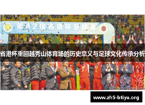 省港杯重回越秀山体育场的历史意义与足球文化传承分析