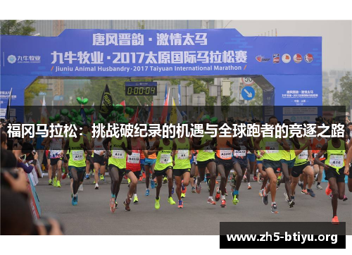 福冈马拉松：挑战破纪录的机遇与全球跑者的竞逐之路