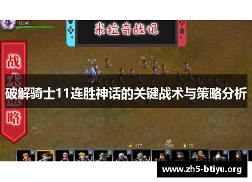 破解骑士11连胜神话的关键战术与策略分析