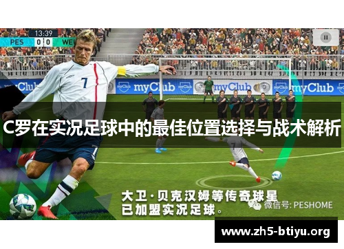 C罗在实况足球中的最佳位置选择与战术解析