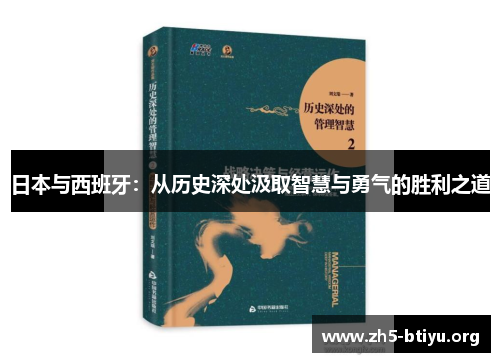 日本与西班牙：从历史深处汲取智慧与勇气的胜利之道