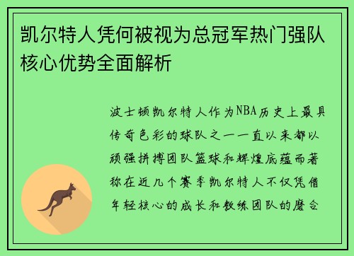 凯尔特人凭何被视为总冠军热门强队核心优势全面解析