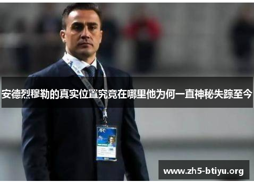 安德烈穆勒的真实位置究竟在哪里他为何一直神秘失踪至今