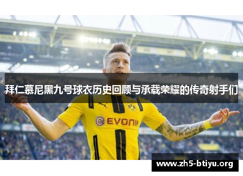 拜仁慕尼黑九号球衣历史回顾与承载荣耀的传奇射手们