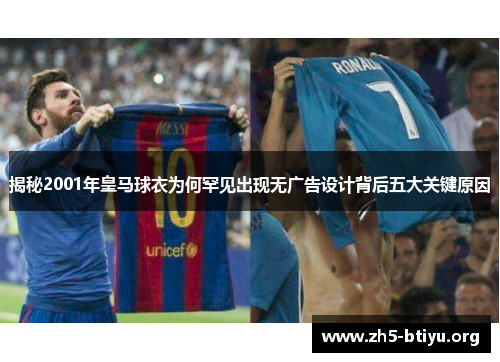 揭秘2001年皇马球衣为何罕见出现无广告设计背后五大关键原因