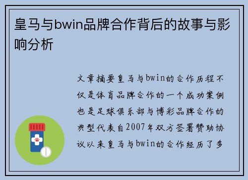 皇马与bwin品牌合作背后的故事与影响分析