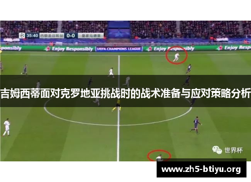吉姆西蒂面对克罗地亚挑战时的战术准备与应对策略分析