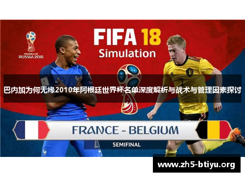 巴内加为何无缘2010年阿根廷世界杯名单深度解析与战术与管理因素探讨