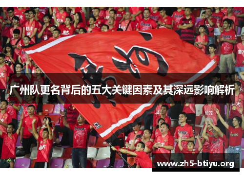 广州队更名背后的五大关键因素及其深远影响解析