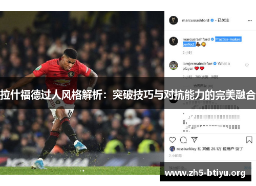 拉什福德过人风格解析：突破技巧与对抗能力的完美融合