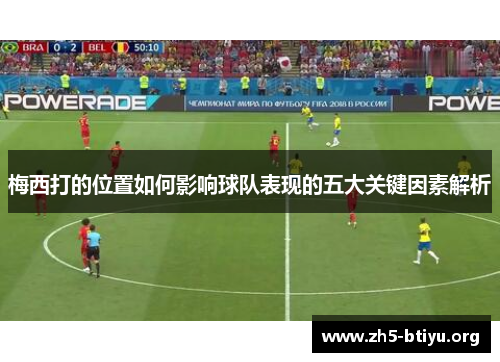 梅西打的位置如何影响球队表现的五大关键因素解析
