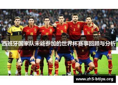 西班牙国家队未能参加的世界杯赛事回顾与分析