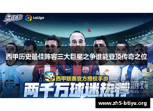 西甲历史最佳阵容三大巨星之争谁能登顶传奇之位