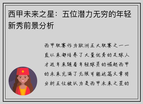 西甲未来之星：五位潜力无穷的年轻新秀前景分析