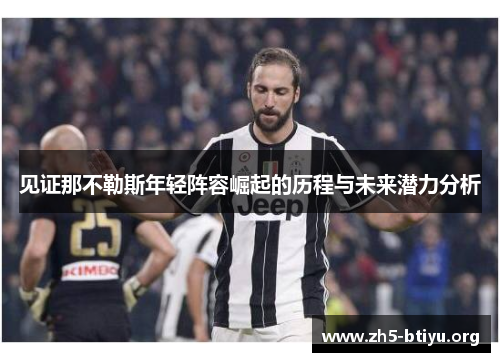 见证那不勒斯年轻阵容崛起的历程与未来潜力分析