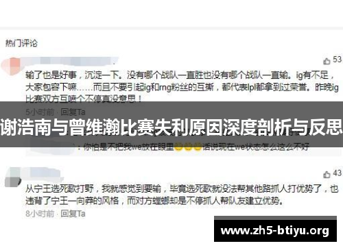 谢浩南与曾维瀚比赛失利原因深度剖析与反思