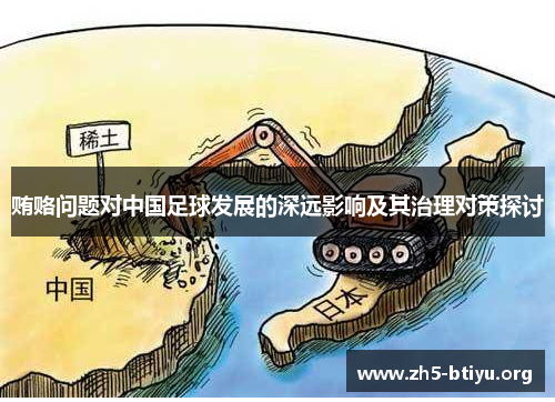 贿赂问题对中国足球发展的深远影响及其治理对策探讨
