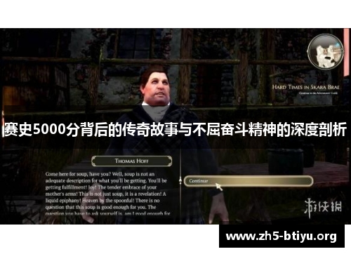 赛史5000分背后的传奇故事与不屈奋斗精神的深度剖析