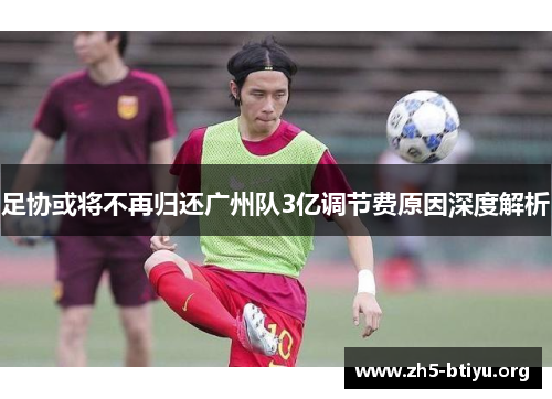 足协或将不再归还广州队3亿调节费原因深度解析