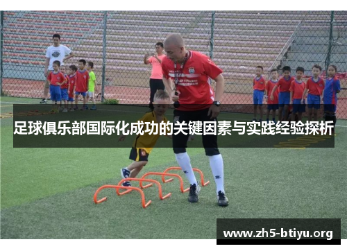 足球俱乐部国际化成功的关键因素与实践经验探析