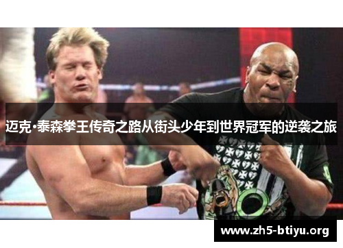 迈克·泰森拳王传奇之路从街头少年到世界冠军的逆袭之旅 迈克·泰森拳王传奇之路从街头少年到世界冠军的逆袭之旅