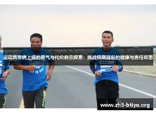 运动员带病上场的勇气与代价启示探索:挑战极限背后的健康与责任反思 运动员带病上场的勇气与代价启示探索:挑战极限背后的健康与责任反思