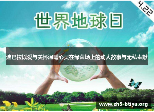 迪巴拉以爱与关怀温暖心灵在绿茵场上的动人故事与无私奉献 迪巴拉以爱与关怀温暖心灵在绿茵场上的动人故事与无私奉献