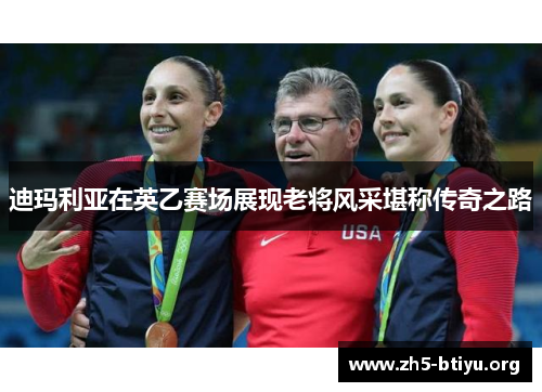 迪玛利亚在英乙赛场展现老将风采堪称传奇之路 迪玛利亚在英乙赛场展现老将风采堪称传奇之路