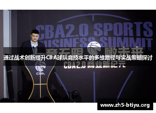 通过战术创新提升CBA球队竞技水平的多维路径与实战策略探讨 通过战术创新提升CBA球队竞技水平的多维路径与实战策略探讨