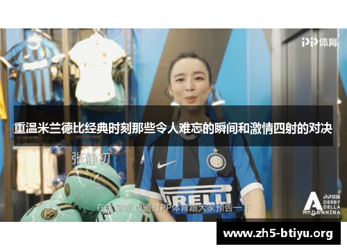 重温米兰德比经典时刻那些令人难忘的瞬间和激情四射的对决 重温米兰德比经典时刻那些令人难忘的瞬间和激情四射的对决