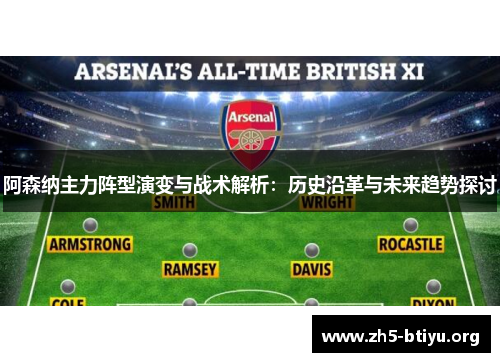 阿森纳主力阵型演变与战术解析：历史沿革与未来趋势探讨
