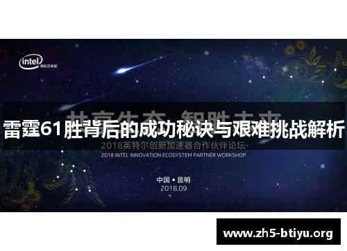 雷霆61胜背后的成功秘诀与艰难挑战解析 雷霆61胜背后的成功秘诀与艰难挑战解析