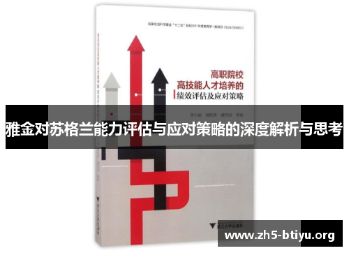 雅金对苏格兰能力评估与应对策略的深度解析与思考 雅金对苏格兰能力评估与应对策略的深度解析与思考