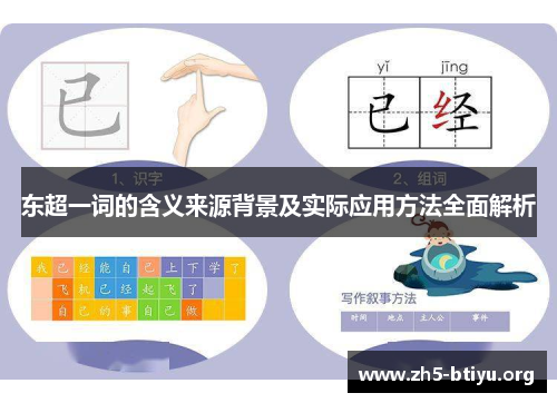 东超一词的含义来源背景及实际应用方法全面解析 东超一词的含义来源背景及实际应用方法全面解析