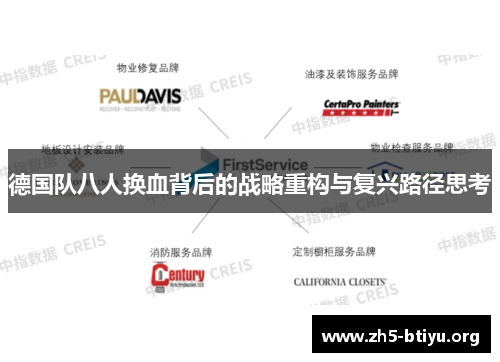 德国队八人换血背后的战略重构与复兴路径思考 德国队八人换血背后的战略重构与复兴路径思考