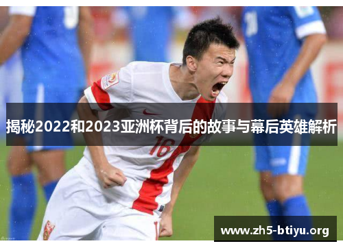 揭秘2022和2023亚洲杯背后的故事与幕后英雄解析