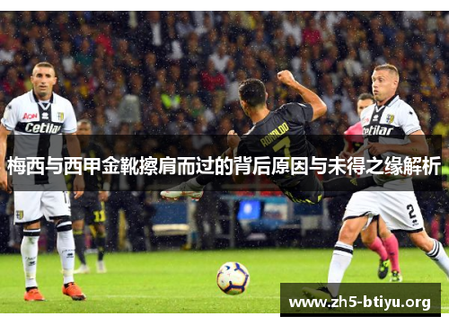 梅西与西甲金靴擦肩而过的背后原因与未得之缘解析