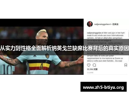 从实力到性格全面解析纳英戈兰缺席比赛背后的真实原因 从实力到性格全面解析纳英戈兰缺席比赛背后的真实原因