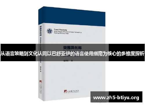 从语言策略到文化认同以巴舒亚伊的语言使用指南为核心的多维度探析 从语言策略到文化认同以巴舒亚伊的语言使用指南为核心的多维度探析