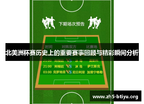 北美洲杯赛历史上的重要赛事回顾与精彩瞬间分析 北美洲杯赛历史上的重要赛事回顾与精彩瞬间分析