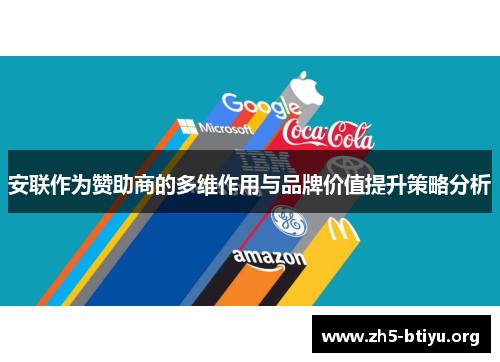 安联作为赞助商的多维作用与品牌价值提升策略分析 安联作为赞助商的多维作用与品牌价值提升策略分析