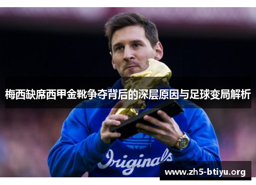 梅西缺席西甲金靴争夺背后的深层原因与足球变局解析 梅西缺席西甲金靴争夺背后的深层原因与足球变局解析