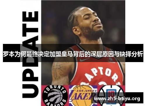 罗本为何最终决定加盟皇马背后的深层原因与抉择分析