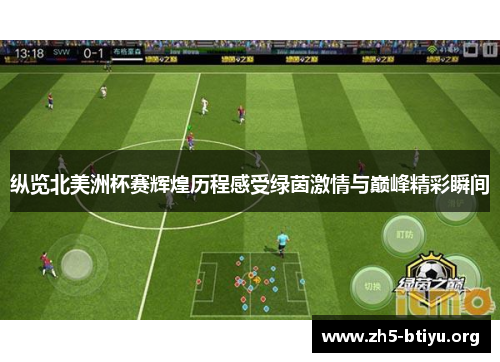 纵览北美洲杯赛辉煌历程感受绿茵激情与巅峰精彩瞬间 纵览北美洲杯赛辉煌历程感受绿茵激情与巅峰精彩瞬间