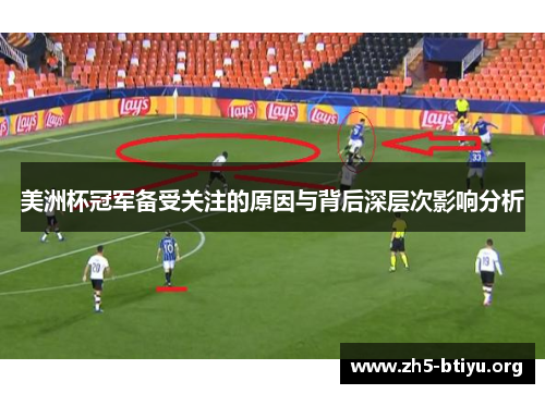 美洲杯冠军备受关注的原因与背后深层次影响分析 美洲杯冠军备受关注的原因与背后深层次影响分析