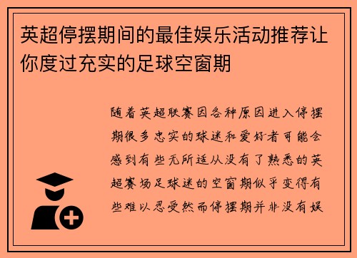 英超停摆期间的最佳娱乐活动推荐让你度过充实的足球空窗期