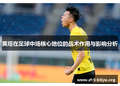 莫塔在足球中场核心地位的战术作用与影响分析