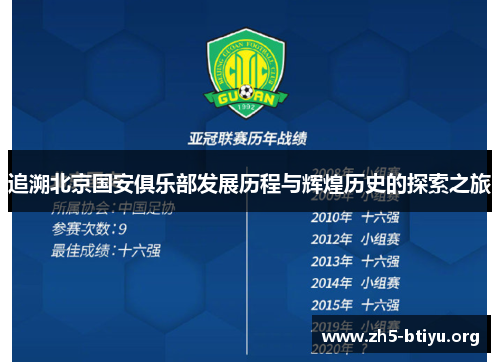 追溯北京国安俱乐部发展历程与辉煌历史的探索之旅 追溯北京国安俱乐部发展历程与辉煌历史的探索之旅