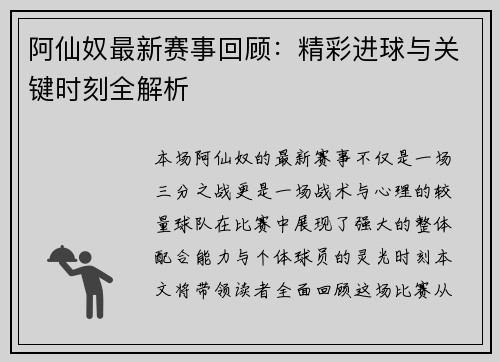 阿仙奴最新赛事回顾：精彩进球与关键时刻全解析
