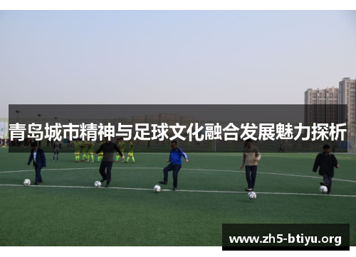 青岛城市精神与足球文化融合发展魅力探析